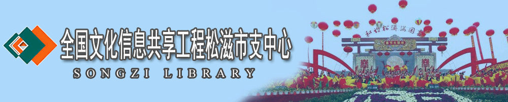 文化信息共享工程松滋市支中欢迎您！松滋市图书馆