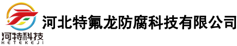 河北特氟龙防腐科技有限公司