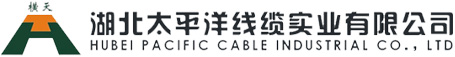 湖北太平洋线缆实业有限公司