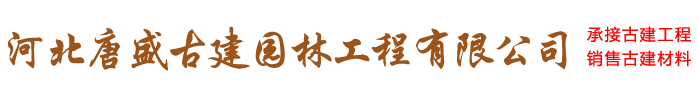 河北唐盛古建园林工程有限公司