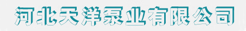 河北天洋泵业有限公司