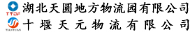 湖北天圆地方物流园有限公司