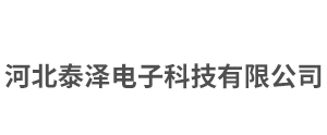河北泰泽电子科技有限公司