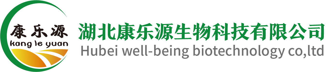 湖北康乐源生物科技有限公司