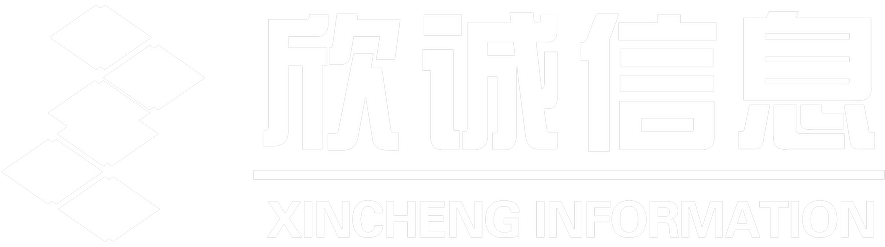 欣诚信息技术有限公司