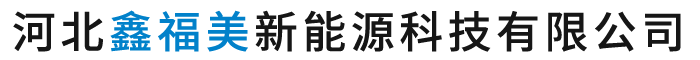 河北鑫福美新能源科技有限公司