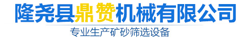 河北鼎赞机械制造有限公司