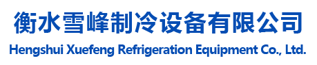 衡水雪峰制冷设备有限公司