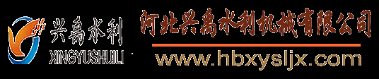 河北兴禹水利机械有限公司
