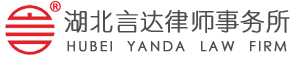 湖北言达律师事务所官网