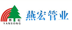 河北燕宏管业有限公司河北燕宏管业有限公司