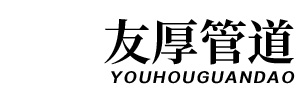 河北友厚管道有限公司