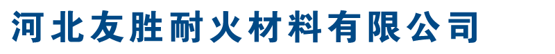 河北友胜耐火材料有限公司