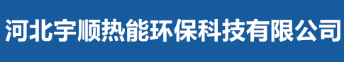 河北宇顺热能环保科技有限公司