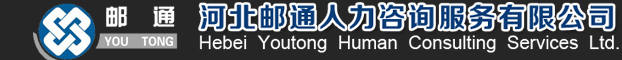 河北邮通人力咨询服务有限公司