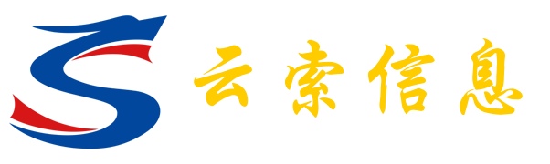湖北云索信息技术有限公司