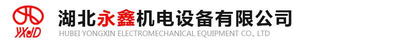 湖北永鑫机电设备有限公司