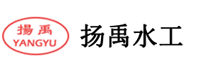 宁晋县扬禹水工机械有限公司