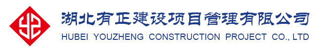 湖北有正建设项目管理有限公司湖北有正建设项目管理有限公司