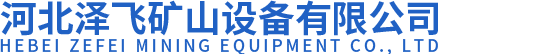 河北泽飞矿山设备有限公司