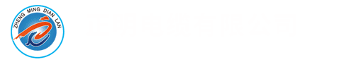 正明电缆有限公司