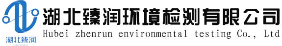 湖北臻润环境检测有限公司官网