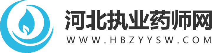 河北执业药师网