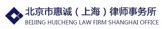 北京市惠诚律师事务所上海分所
