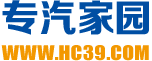专汽家园
