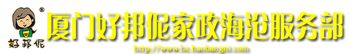 厦门保洁公司,厦门保洁,厦门保洁公司电话,厦门钟点工价格,厦门钟点工,厦门小时工,厦门临时工,厦门开荒保洁,厦门包月钟点工,厦门包年钟点工,厦门家政钟点工