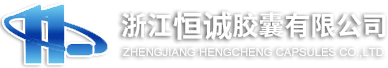 浙江恒诚胶囊有限公司