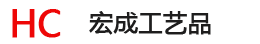 临沭县宏成工艺品有限公司