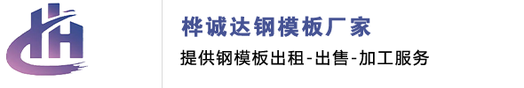 钢模板厂家