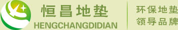 18640477325沈阳兴业恒昌商贸有限公司(沈阳酒店用品贸易)主营:地垫，防滑地垫，吸水地垫，标识垫等功能型地垫。防滑地垫和吸水地垫搭配使用效果最佳。标识垫可以根据需要定制文字，图案等.