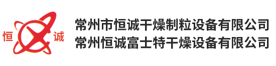 常州恒诚富士特干燥设备有限公司【官方网站】