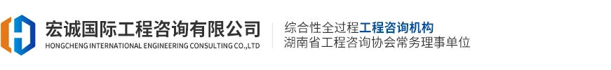 宏诚国际工程咨询有限公司,工程咨询,工程服务,招商加盟
