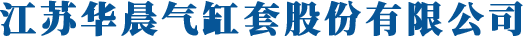 江苏华晨气缸套股份有限公司