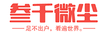 三千微尘
