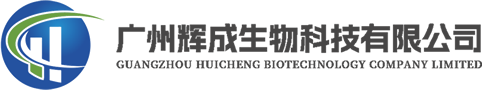 广州辉成生物科技有限公司