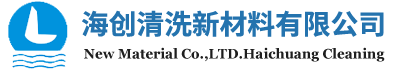 菏泽海创清洗新材料有限公司海创清洗材料公司