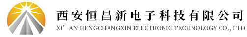 西安恒昌新电子科技有限公司