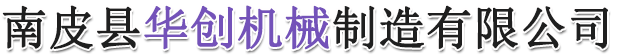 南皮县华创械制造有限公司