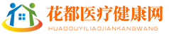 花都医疗健康网