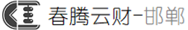 春腾云财（邯郸）