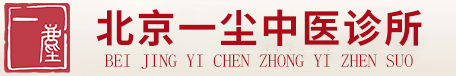 北京一尘中医官方网站专科治疗
