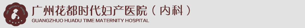 广州花都时代妇产医院