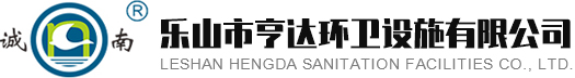 乐山市亨达环卫设施有限公司