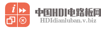 中国HDI电路板网