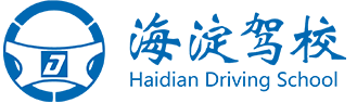 海淀驾校招生网