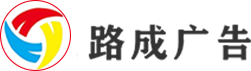 邯郸市路成广告有限公司